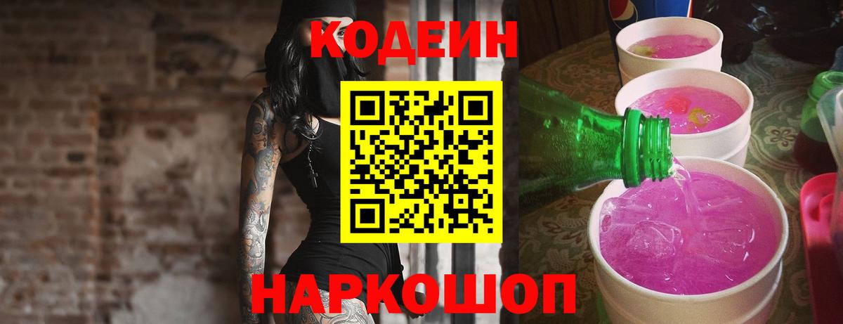 Кодеин Purple Drank  Кодеиновый сироп Lean напиток Lean (лин)  Вход с VPN  Нефтеюганск 